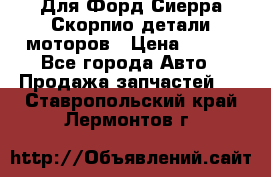 Для Форд Сиерра Скорпио детали моторов › Цена ­ 300 - Все города Авто » Продажа запчастей   . Ставропольский край,Лермонтов г.